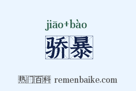 骄暴是什么意思的图片